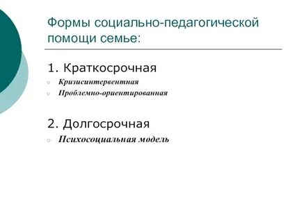 Социально педагогической помощь семье