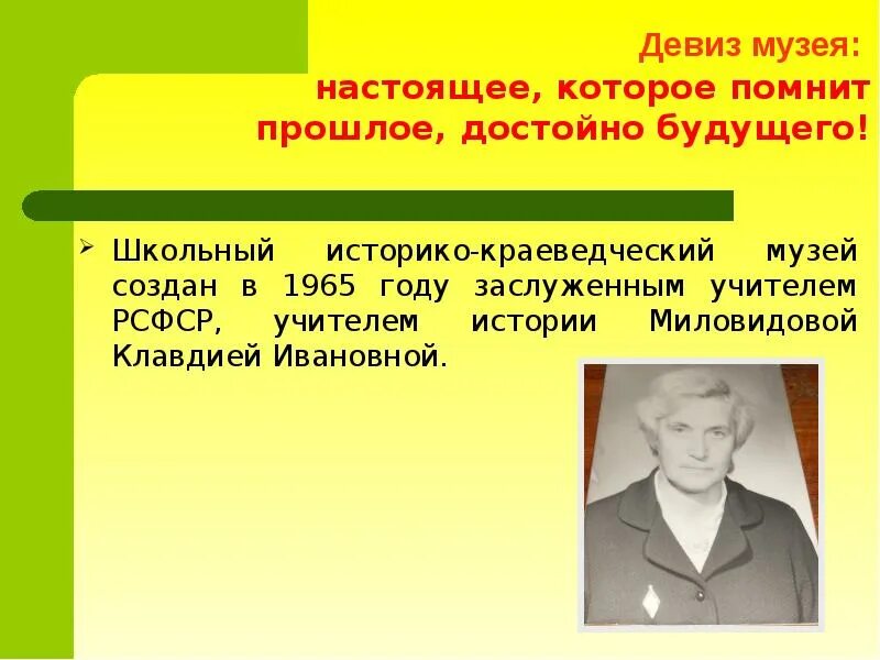 Рекламный слоган музея. Девиз музея. Девиз музея. Девиз музея. Слоган школьного музея.