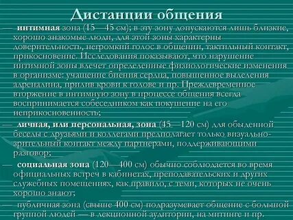 Социальная дистанция в процессе общения составляет