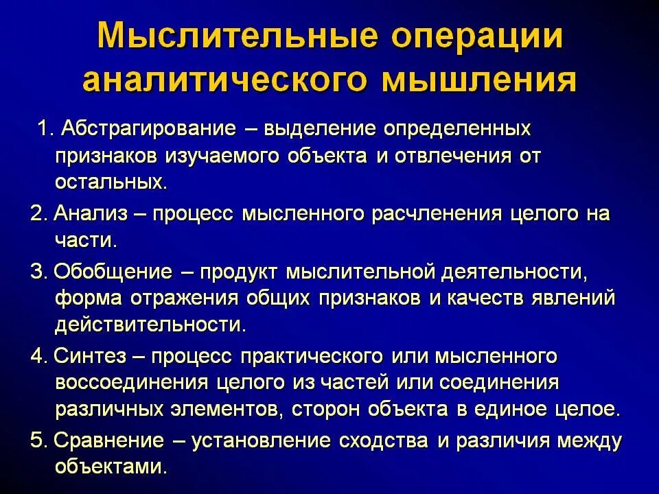 1 мыслительные операции. Аналитическое мышление. Признаки аналитического мышления. Виды мышления аналитическое. Критическое и аналитическое мышление.