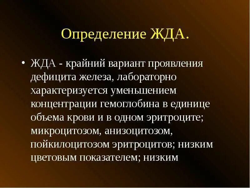 Железодефицитная анемия проявления. Жда характеризуется. Железодефицитная анемия характеризуется снижением. Алиментарный дефицит железа. Железодефицитной анемии свойственны признаки, характеризующиеся.