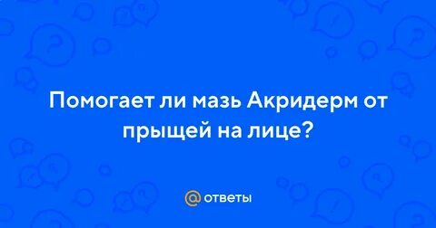 Акридерм от прыщей на лице помогает ли