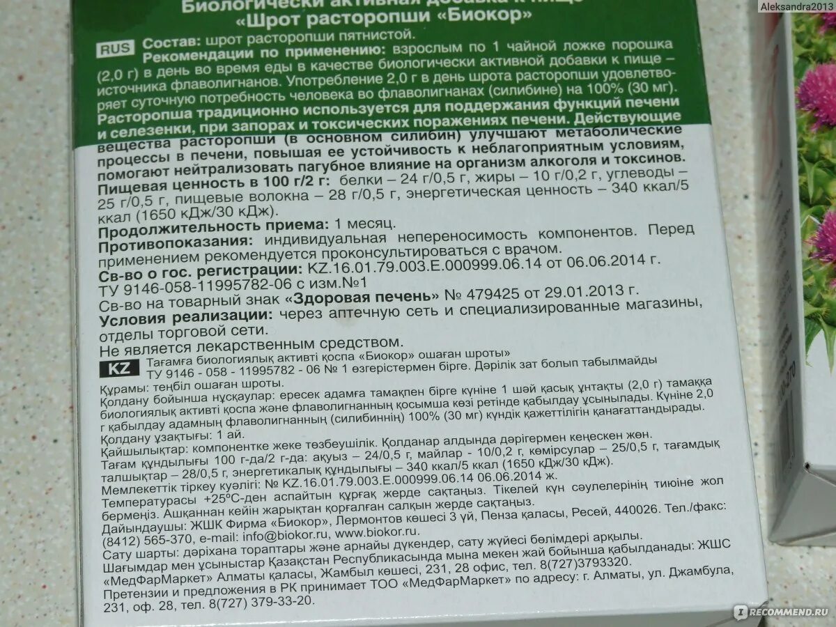 Расторопша для печени как принимать взрослым. 1 Чайная ложка шрота расторопши. Шрот расторопши реалкапс. Шорт расторопши показания. Шрот из расторопши Биокор 100.