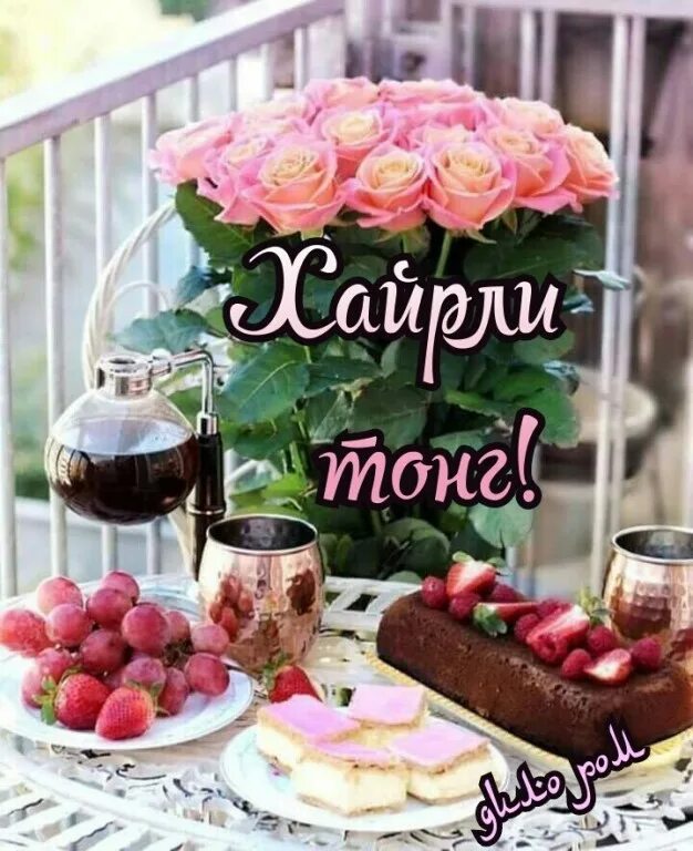 Хайрли тонг. Тонг тилаклари. Яна бир тонг муборак. Хайрли тонг. Кунингиз хайрли булсин.