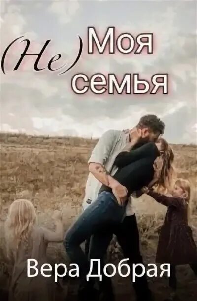 Аудиокнига не твоя семья. Аудиокнига не твоя семья. Аудиокнига не твоя семья. Аудиокнига не твоя семья. Аудиокнига не твоя семья.