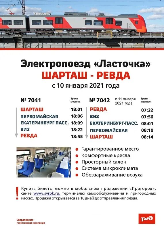 Екатеринбург ревда электричка завтра