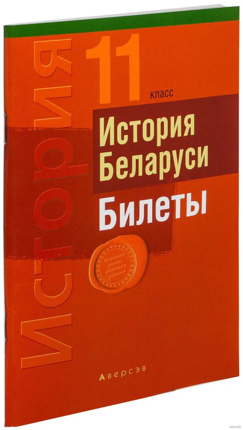 Ответы история беларуси 11 класс. Билеты по истории Беларуси. Билеты по истории Беларуси 11 класс. Билеты по истории 11 класс. История билеты.