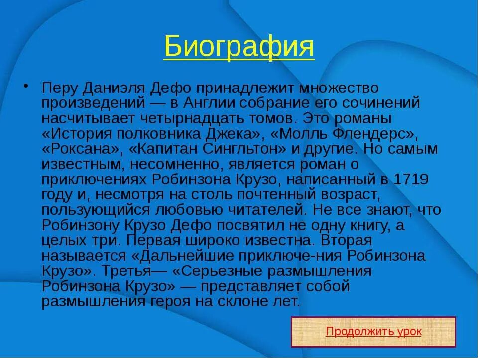 Робинзон крузо 5 класс конспект урока. Биография Даниель Дефо кратко. Биография Даниель Дефо для 5 класса. Конспект Даниэль Дефо 5 класс. Даниэль Дефо биография.