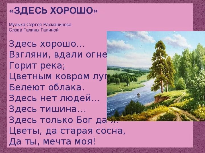 Хорошие слова в произведениях. Стихи о родном крае созвучные. Здесь хорошо Рахманинов. Стихи о родине. Романс здесь хорошо.