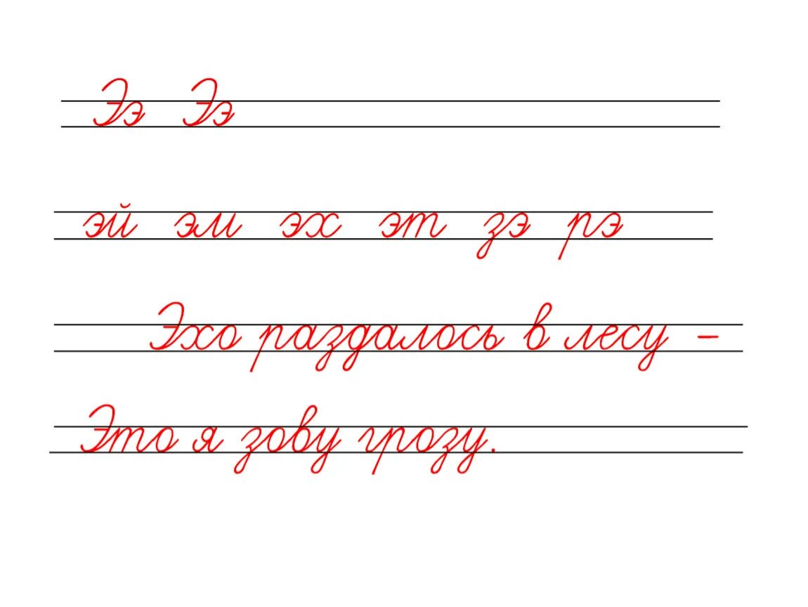 Соединение другим словом. Минутка ЧИСТОПИСАНИЯ буква э. Чистописание буква э. Соединения с буквой э. Чистописание буква э 1 класс.