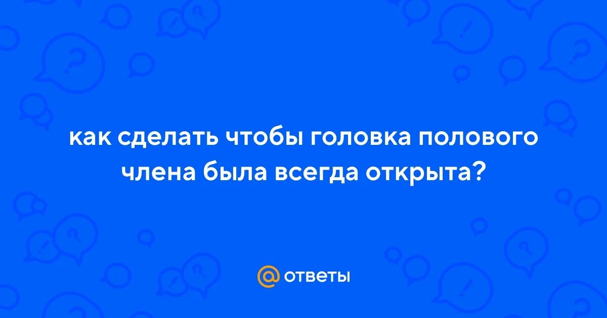 Открытая головка мужчины