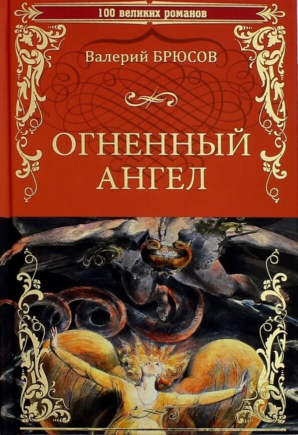 Брюсов в. "Огненный ангел". Огненный ангел книга