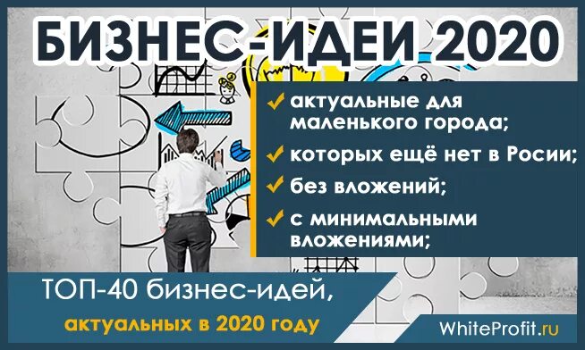 Бизнес идеи для маленького города 2020. Идеи для бизнеса 2020. Бизнес с нуля с минимальными вложениями. Бизнес идеи с минимальными вложениями. Какие на сегодняшний день прибыльный бизнес