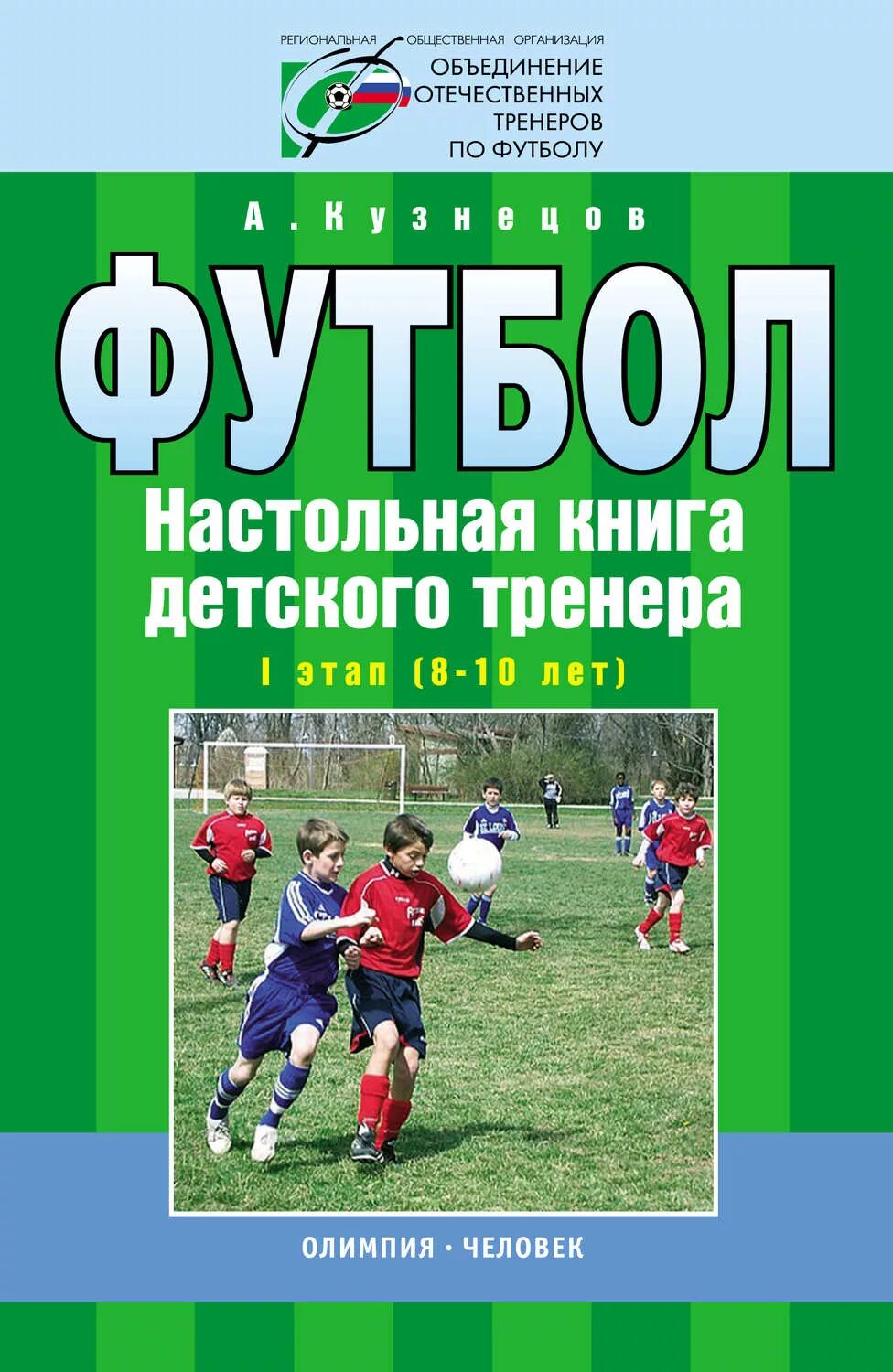 Настольная книга детских тренеров. А. Кузнецов. Книги про футбол. Футбол. Книга-тренер. Футбольные книги для тренеров. Настольная книга тренера