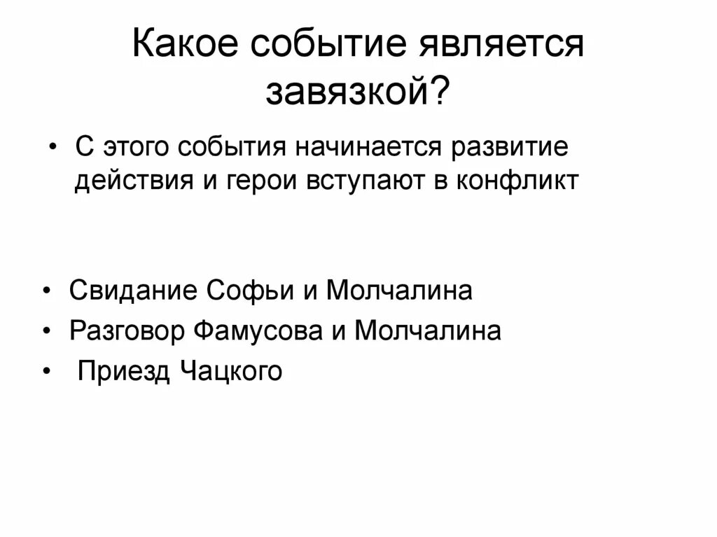 . Какое событие является завязкой?. Завязка в горе от ума. Завязка комедии горе от ума. События экспозиции комедии горе от ума. Какие события являются завязкой