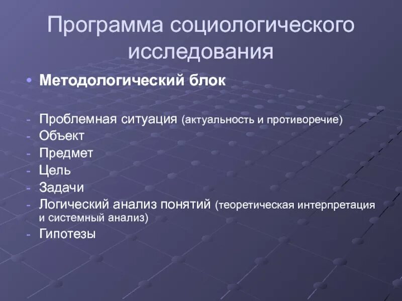 Социологическая гипотеза. Программа социологического исследования. Основные проблемы социологии. В социологическом плане. Проблема в социологическом исследовании.