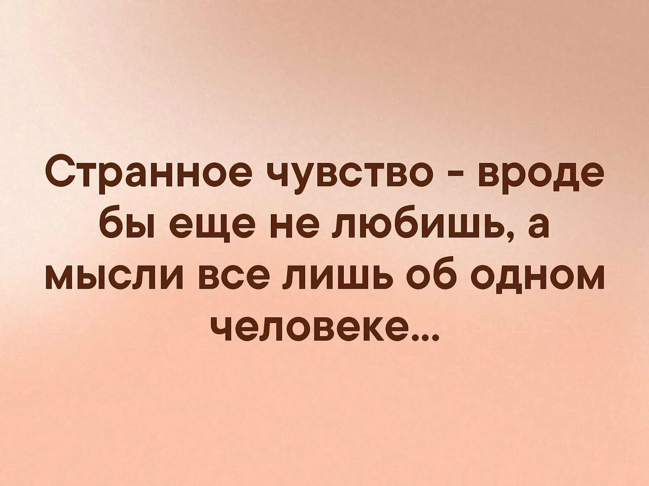 Почему странное чувство. Цитаты про непонятное чувство. Странное чувство. Ощущения странные. Странное ощущение по ночам цитаты.