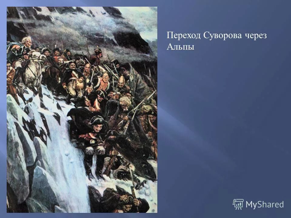 «Переход Суворова через Альпы в 1799 году» Сурикова. «Переход войск Суворова через Альпы в 1799 году», а. Попов, 1904 г.. Швейцарский поход дата