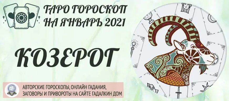 Финансовый гороскоп козерог на январь 2025. Козерог 2025 год. астропрогноз на таро. таро гороскоп. таро гороскоп козерог.