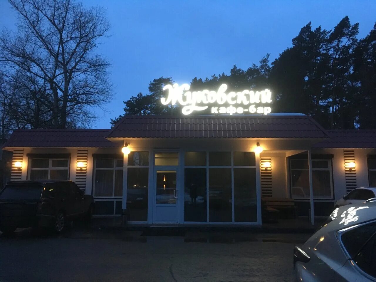 Жуковский loft ул туполева 1 жуковский. Кафе жуковский ул туполева. Кафе жуковский в городе жуковский. Жуковский loft ул туполева 1 жуковский. Жуковский, ул.