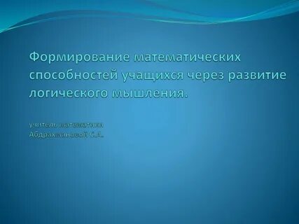 Математические способности это