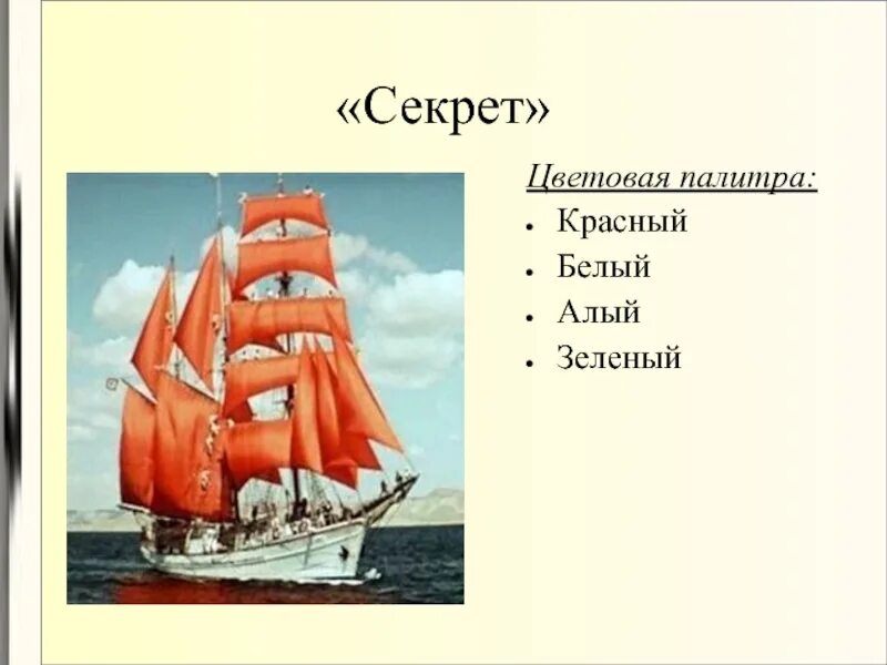 Урок грин алые паруса 6 класс. Алые паруса презентация. Алые паруса цвет Палитры. Алые паруса цвет Палитры Шапошников. Фигуры алого цвета по феерии Алые паруса.