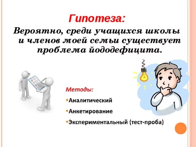 Вероятнее предположить. Гипотеза йододефицита. Актуальность йододефицита. Актуальность проблемы йододефицита в России. Йододефицит презентация.