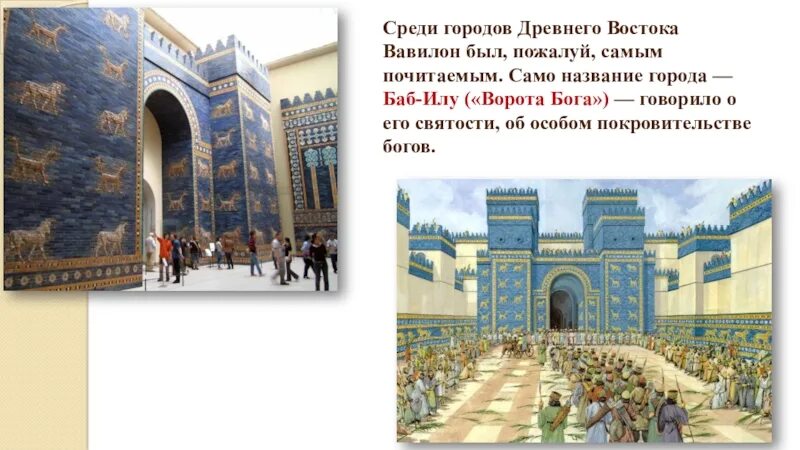Какой город был вавилоном. Древний восток вавилон. царь вавилона. город богов древний вавилон. древний вавилон презентация.