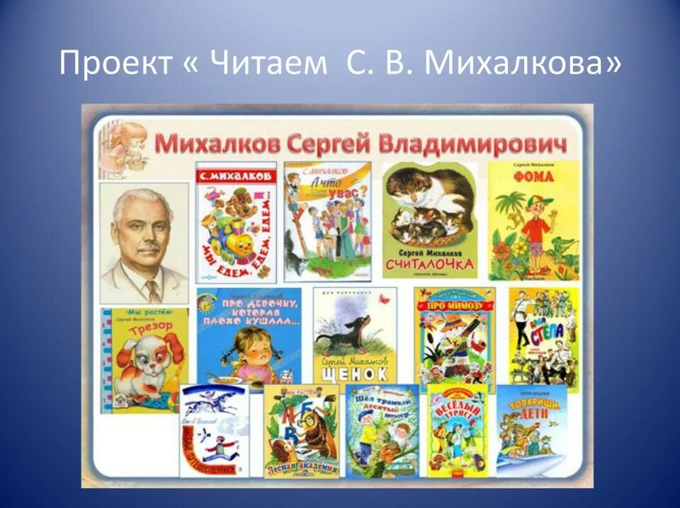 Презентация произведения для детей. Творчество Сергея Владимировича Михалкова 3 класс.