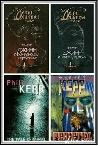 Произведения 10 11. Филип Керр - друг от друга. Керр дети лампы книга 5.