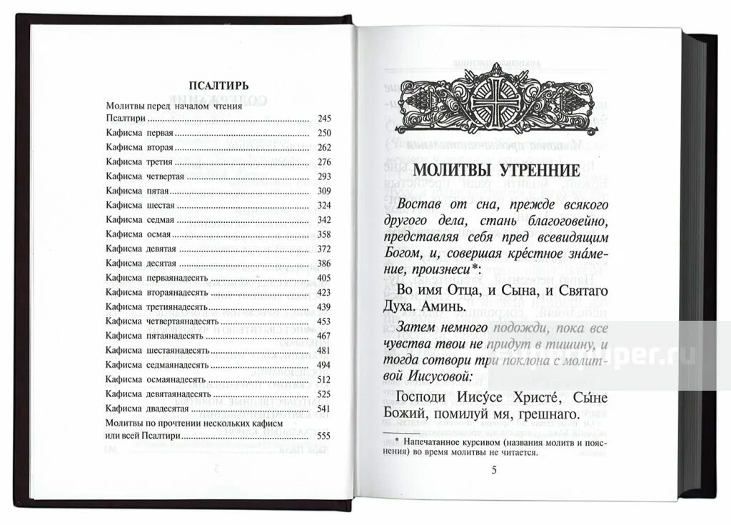 Неусыпаемый псалтырь цена. Неусыпаемый Псалтырь о здравии. Молитвослов. Гражданский шрифт. План чтения Псалтири. Псалтирь сколько страниц.