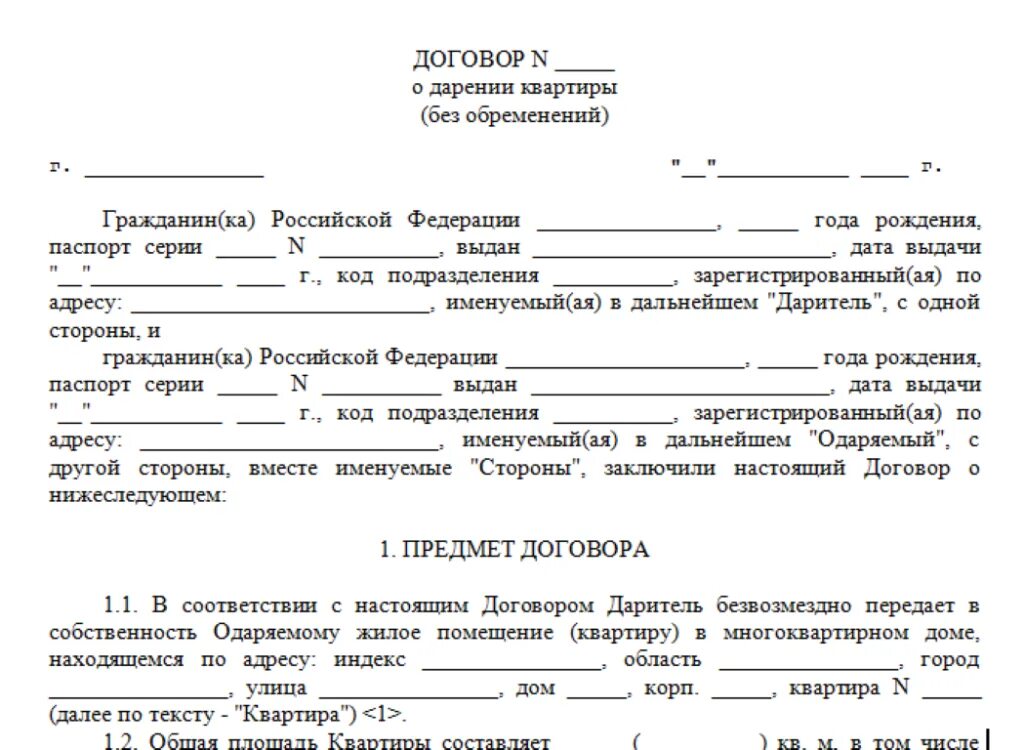 Сделка дарения недвижимости. Образец документа дарственная на квартиру. Договор дарения доли в квартире между близкими родственниками. Как оформить дарственную пример. Пример заполнения договора дарения квартиры между близкими.