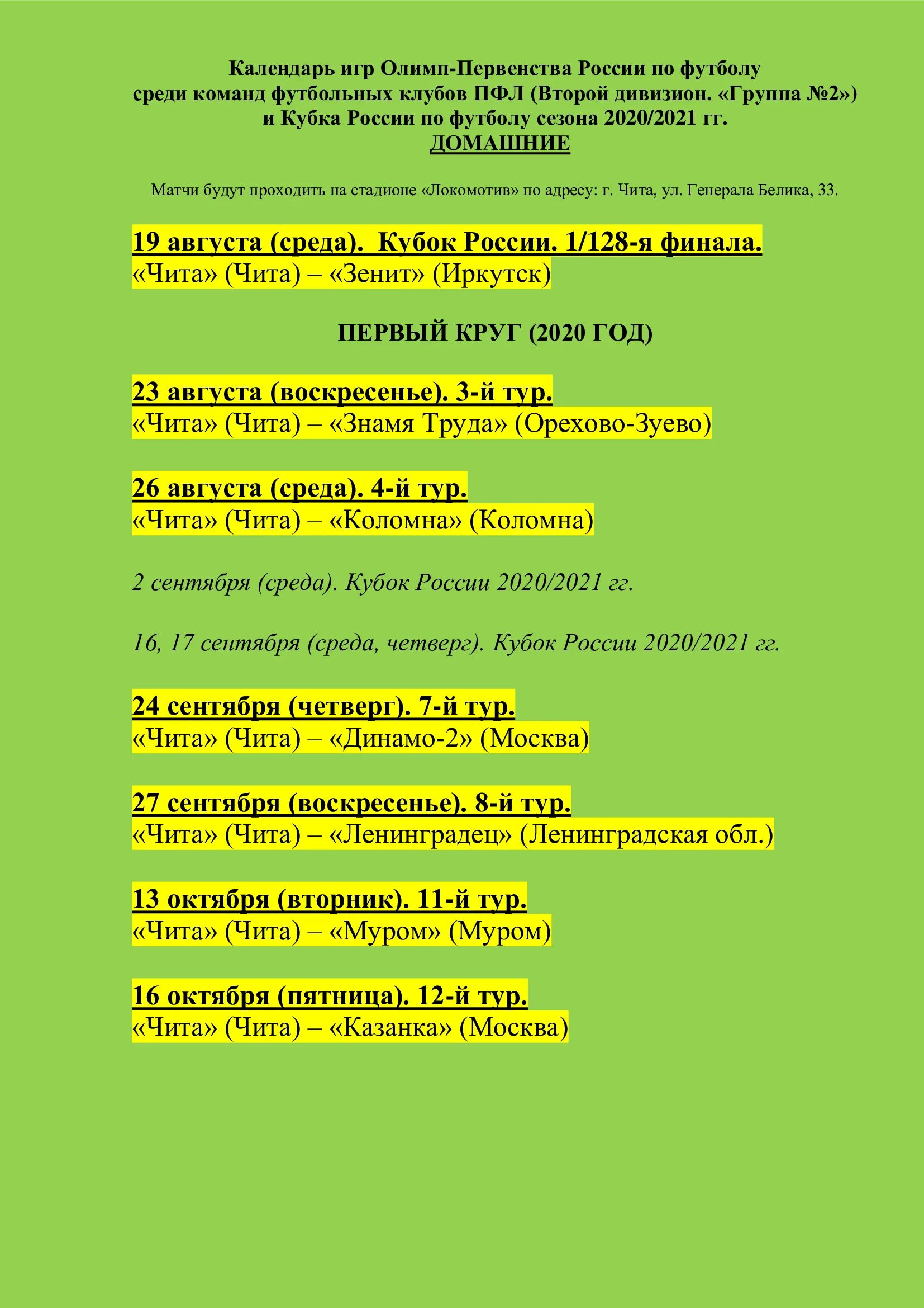 Расписание матчей ФК Чита. Взломали расписание. Взломали календарь. Календарь Чита август.