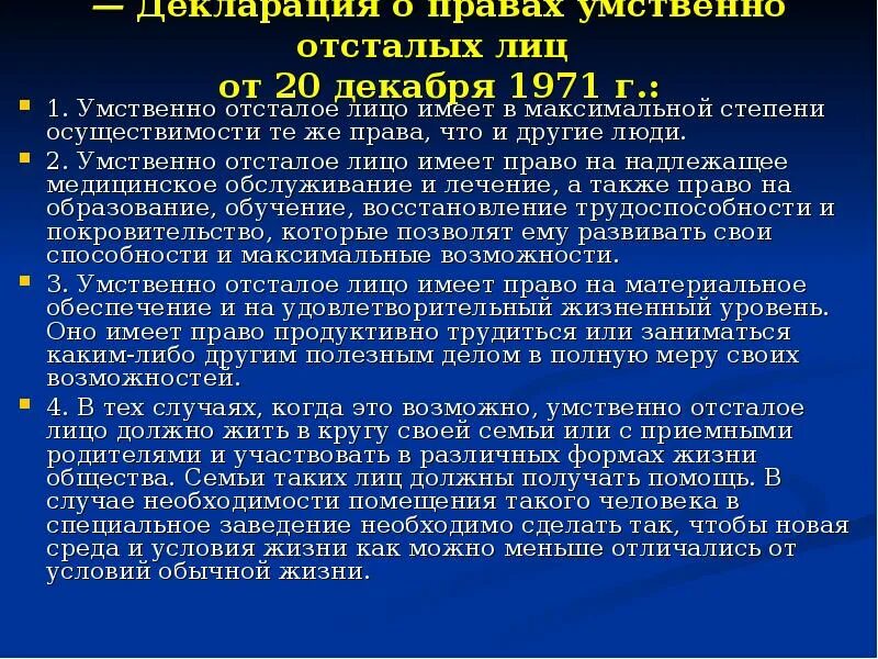 Ментальное право. Декларация о правах умственно-отсталых лиц 1971 год. Декларация о правах умственно отсталых лиц. Декларация ООН О правах умственно отсталых. Декларация ООН О правах умственно отсталых лиц основные положения.