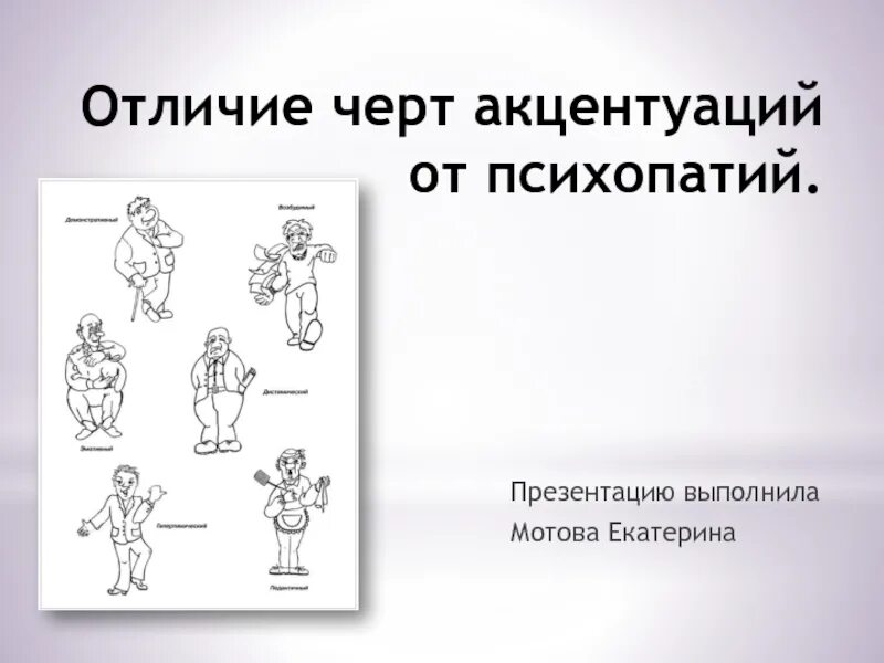 Личко психопатии и акцентуации у подростков. Неустойчивый Тип акцентуации. Психопатии и акцентуации характера у подростков. Разграничение психопатий и акцентуаций характера. Отличие акцентуации от психопатии.