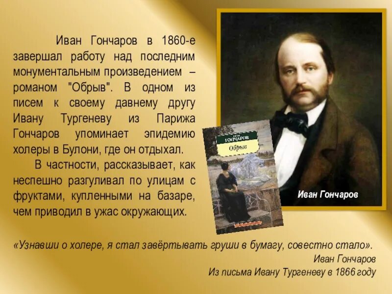 Как звали гончарова. Гончаров 1860.