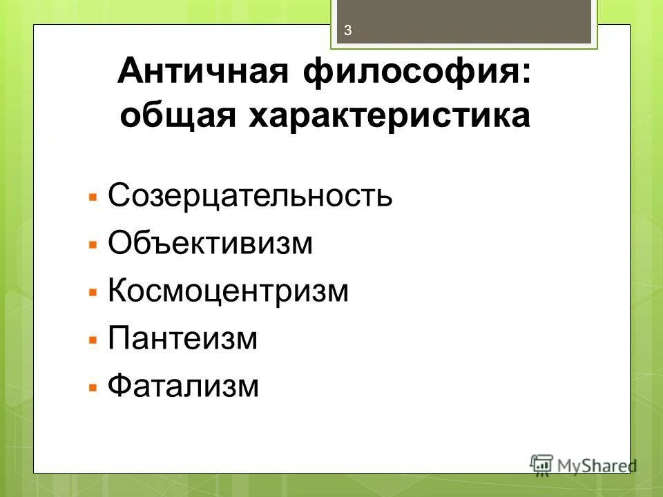объективизм в философии. объективисты и субъективисты. объективизм в политике. космоцентризм античной философии. объективизм философия.