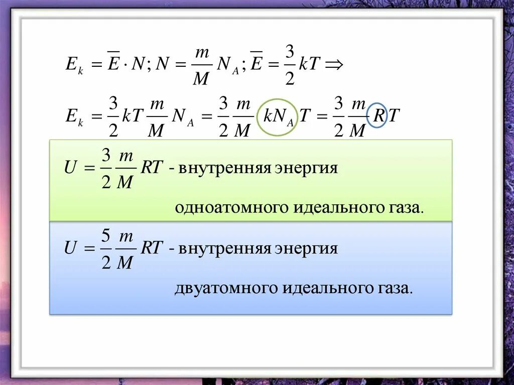 Расчет изменения энергии. Формула изменения внутренней энергии одноатомного газа. Формула внутренней энергии одноатомного идеального газа. Внутренняя энергия идеального газа формула. Внутренняя энергия идеального одноатомного газа вывод формулы.