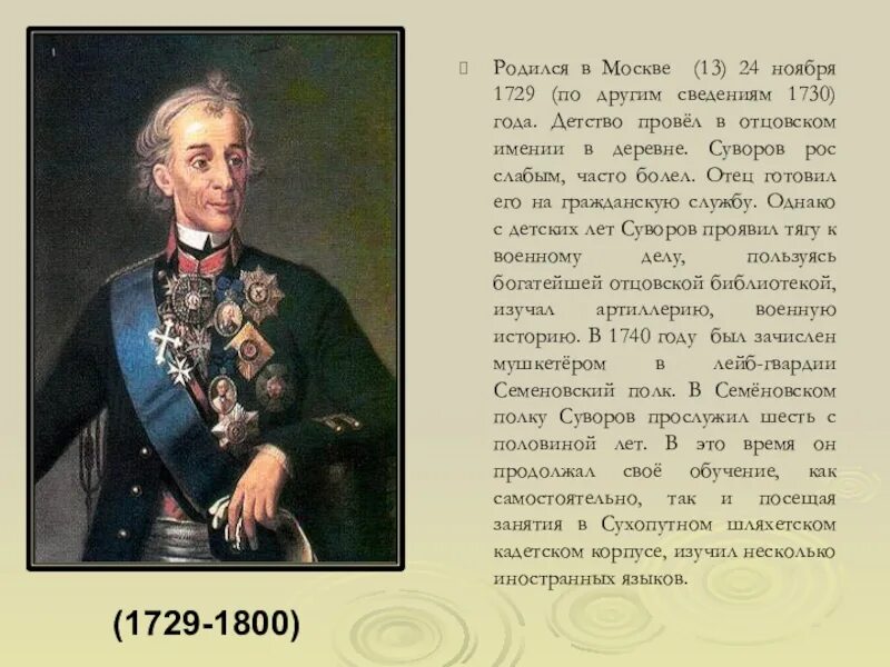 Суворов окружающий мир 4 класс сообщение кратко. . Полководец а.в. Суворов (1729–1800).