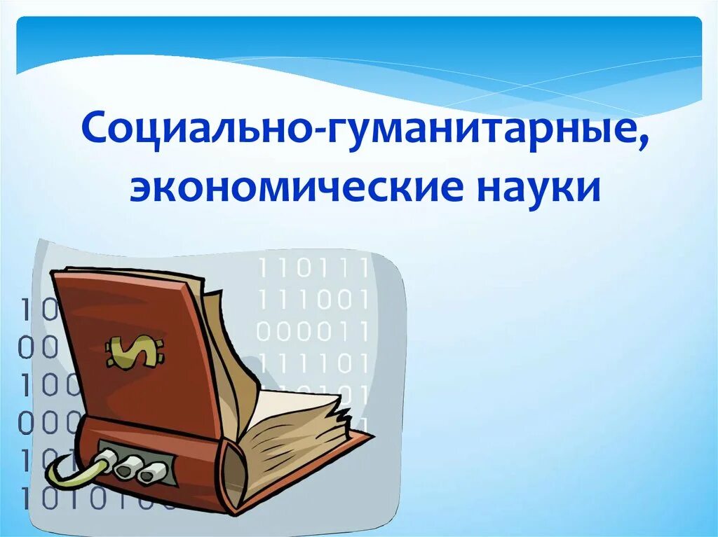 Математика социально гуманитарная наука. Социально Гуманитарные науки. Гуманитарные и социально-экономические науки это. Социально-экономические науки. Социально-Гуманитарные дисциплины.