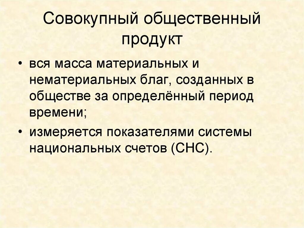 Продукт общества формы. Структура совокупного общественного продукта. Совокупный общественный продукт. Совокупный общественный продукт формула. Совокупный общественный продукт презентация.