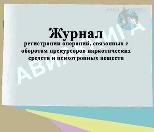 Журнал операций связанный с оборотом прекурсоров