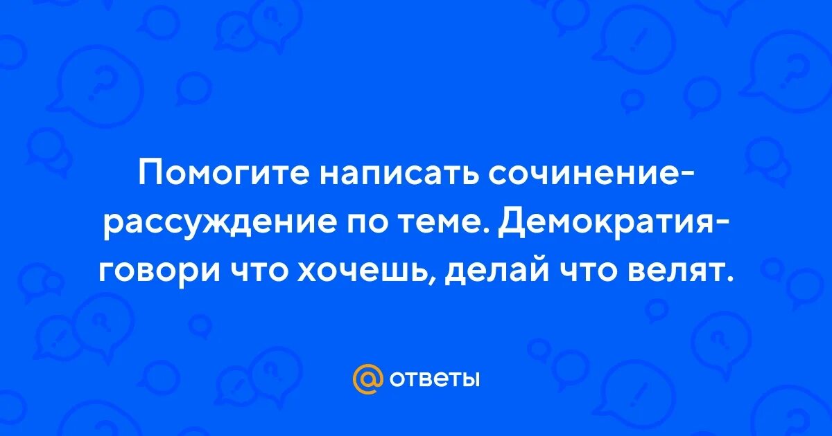 Эссе демократии