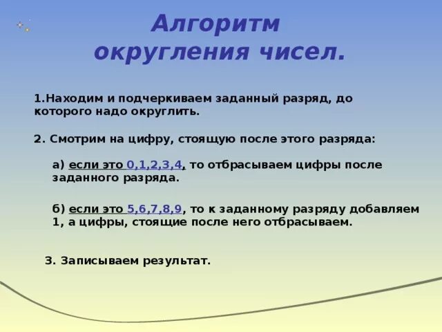 Тема округление чисел 5. Алгоритм округления чисел. Правило округления чисел до разряда. Алгоритм округления натуральных чисел. Правило округления чисел 5 класс.