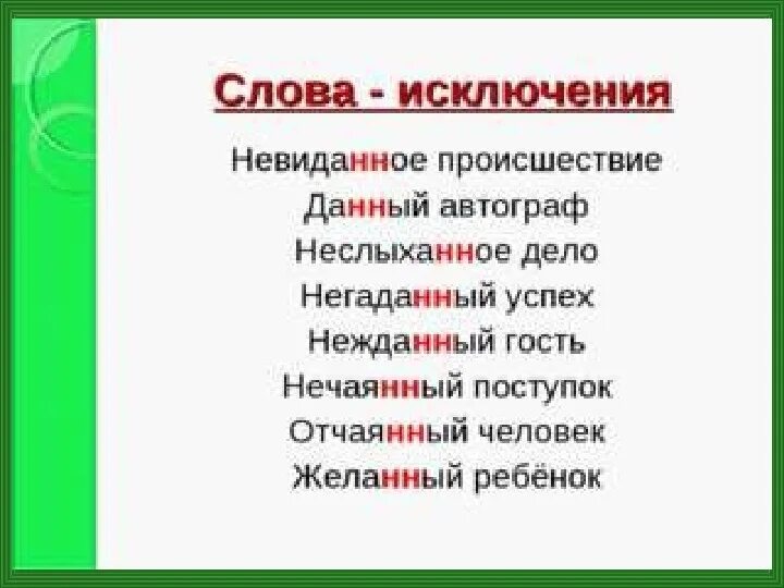 5 слов на нн. Слова исключения. Слова исключения в русском языке. Слова исключения правило. Слова исключения с н.