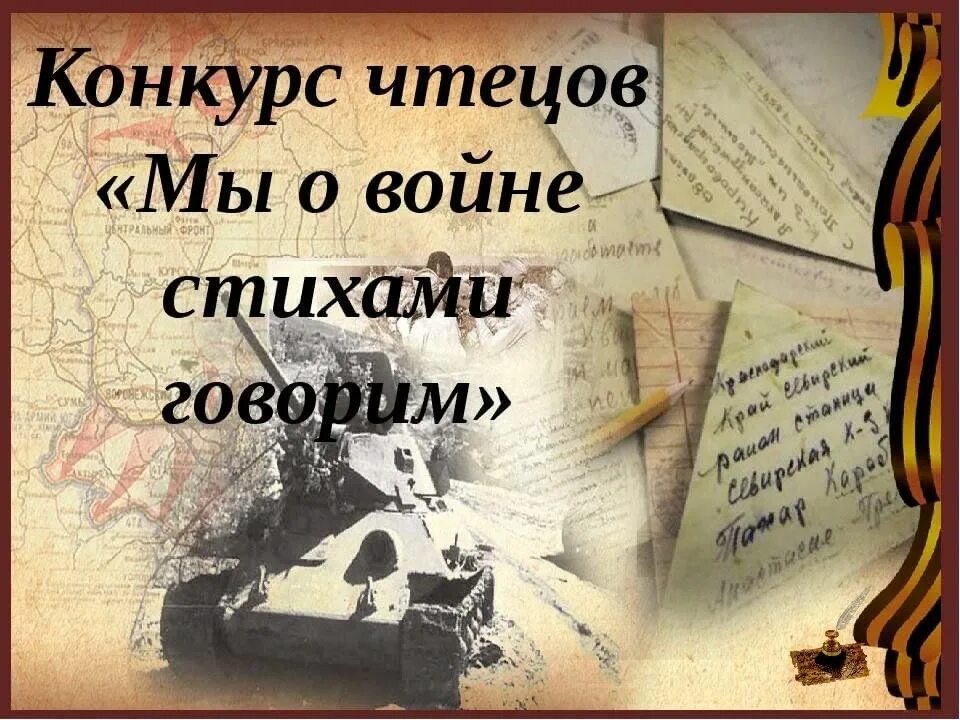 Мы о войне стихами говорим. Мы о войне стихами говорим конкурс чтецов. Стихотворение о войне. Фон для конкурса чтецов о войне.