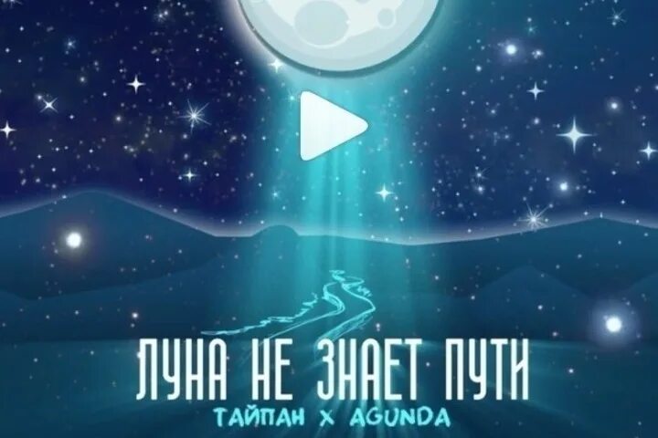 Луна не знает пути но летит но летит к этим звездам. Звезда улетает. Звезды полетели.