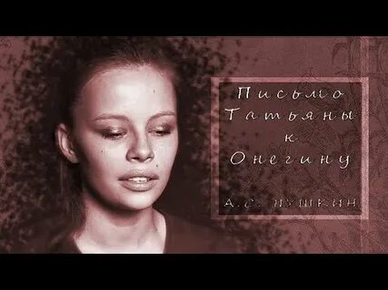 Письмо татьяны евгению слушать