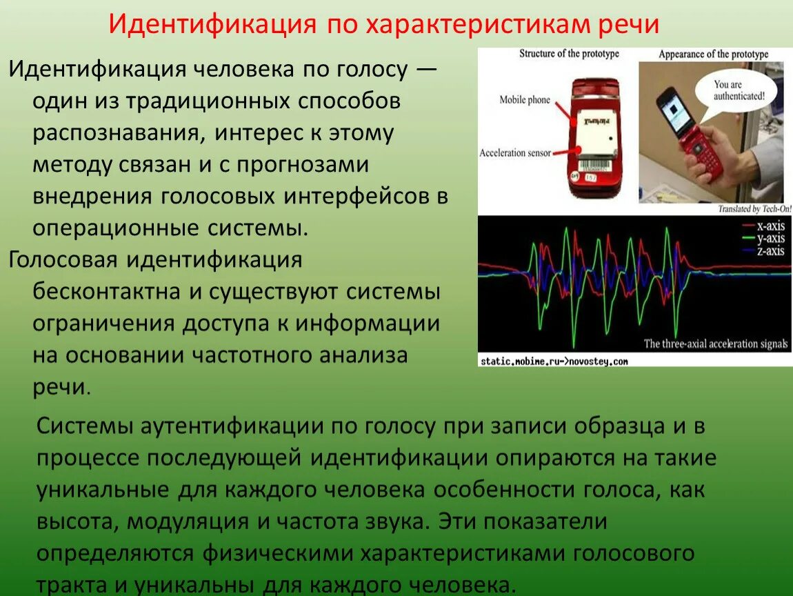 Распознавание и синтез речи программы. Идентификация по характеристикам речи. Аутентификация по голосу человека. Особенности идентификации. Алгоритм распознавания голоса.