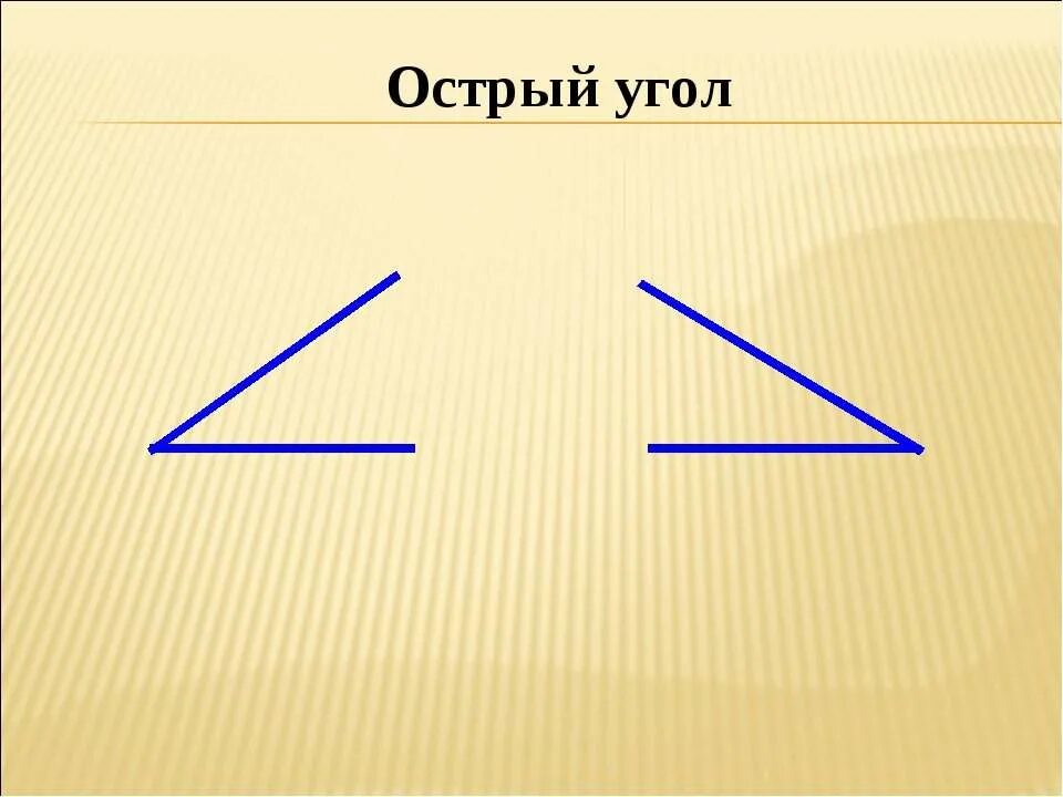 Два угла острые какой третий. Острый угол. Прямой и острый угол. Прямые и острые углы.